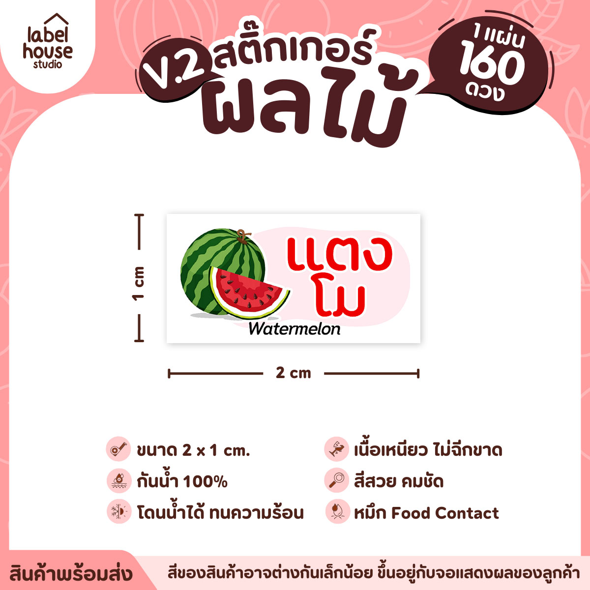 [ VER.2 ] สติ๊กเกอร์ผลไม้ สติ๊กเกอร์ไส้ขนม รสชาติผลไม้ กันน้ำ 2 x 1 ซม. (160 ดวง/แผ่น) แตงโม